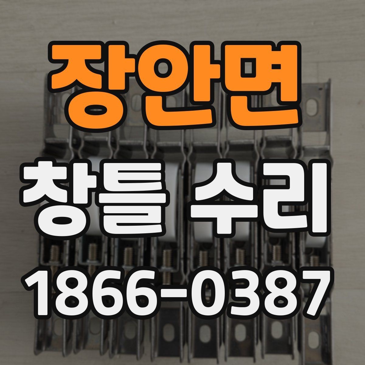 장안면 창틀 수리 후 창문 열림 상태 점검하기
