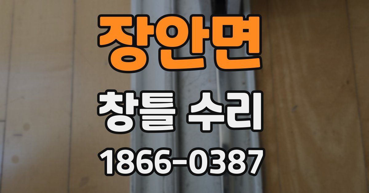 장안면 창틀 수리