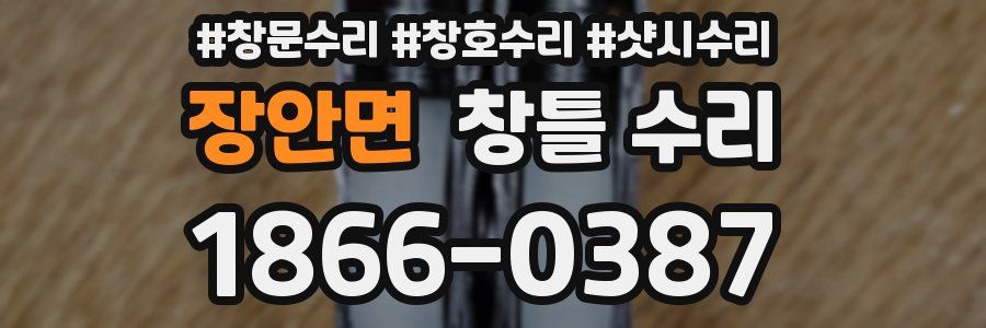 장안면 창틀 수리