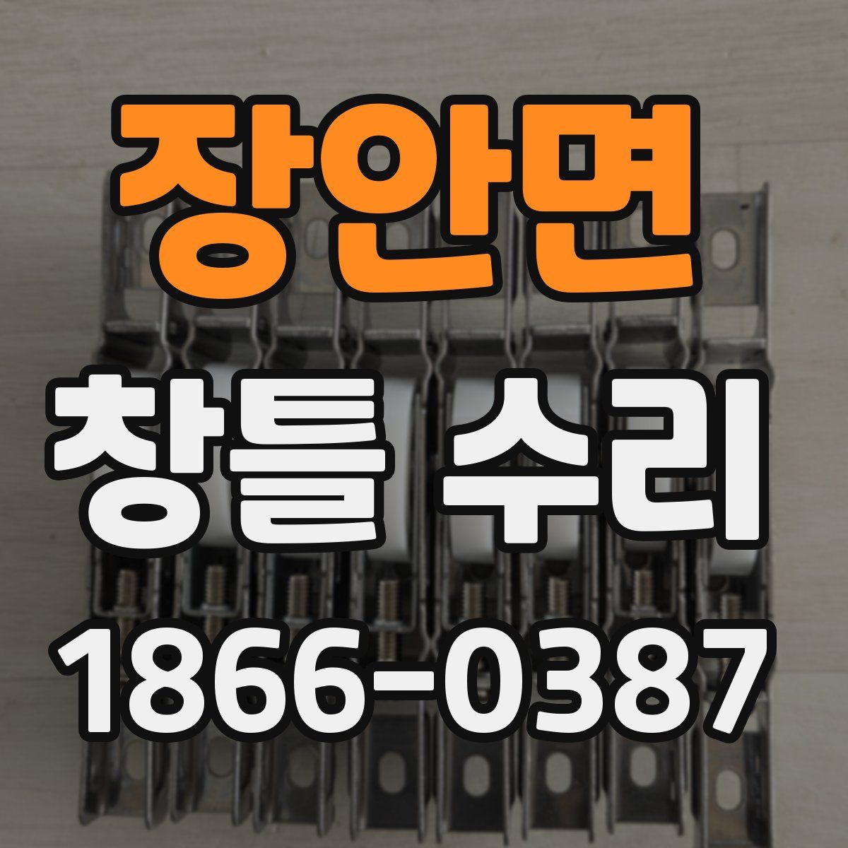 장안면 창틀 수리