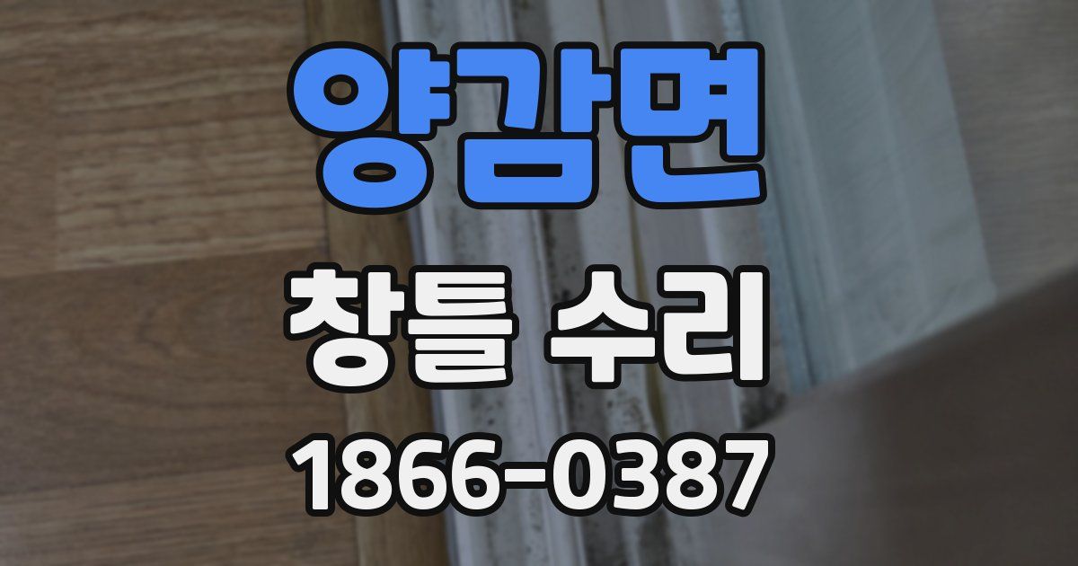 양감면 창틀 수리