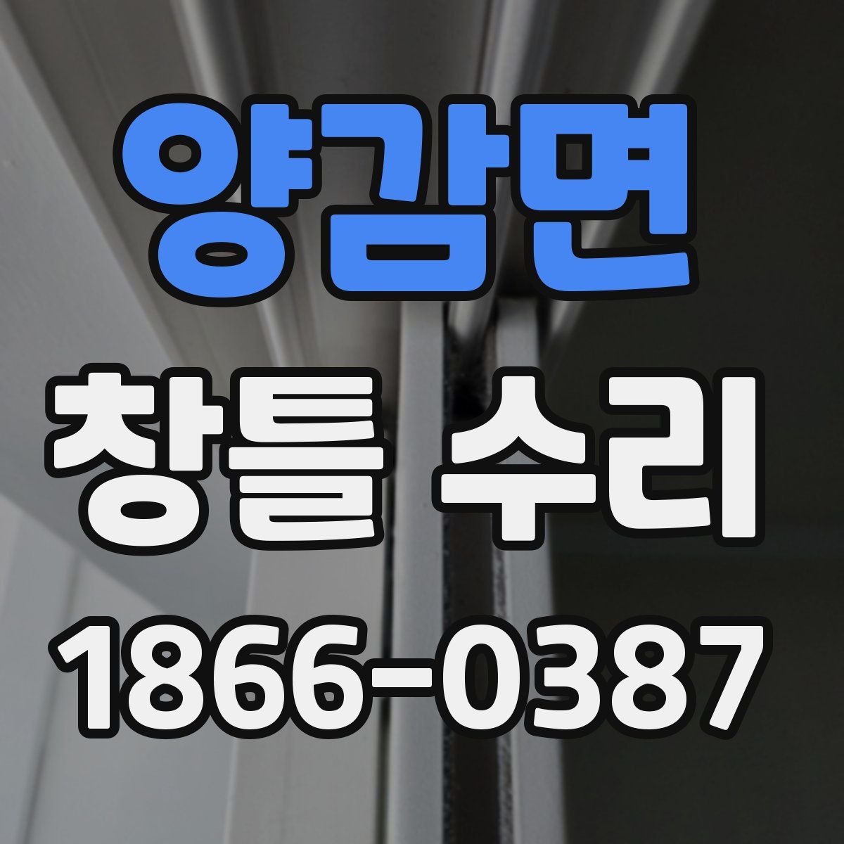 양감면 창틀 수리