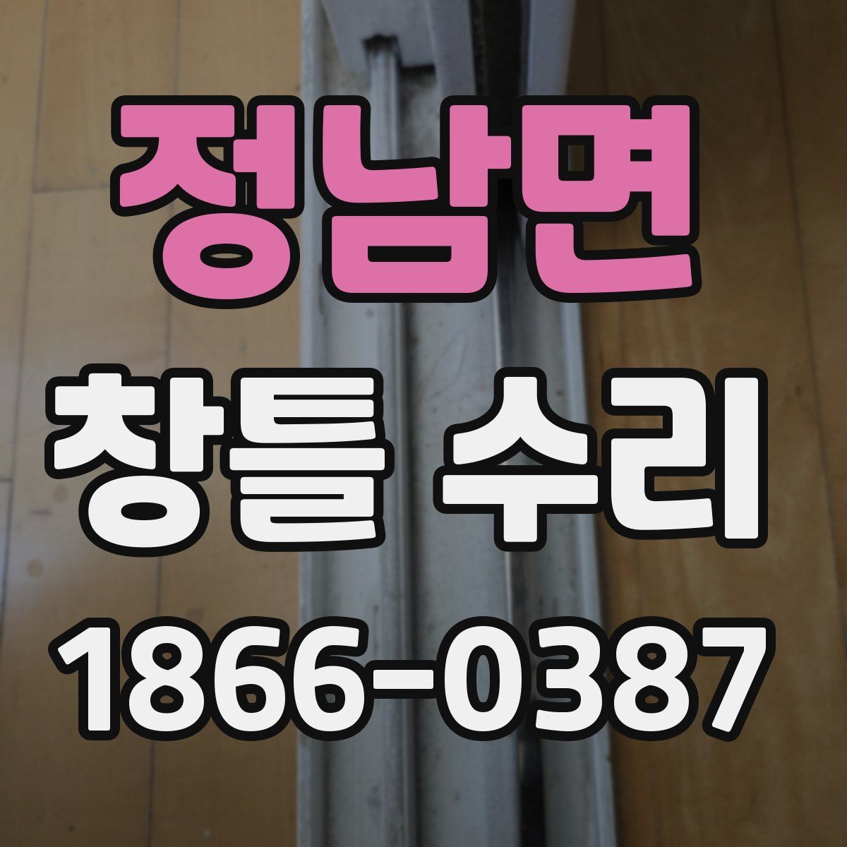 정남면 창틀 수리