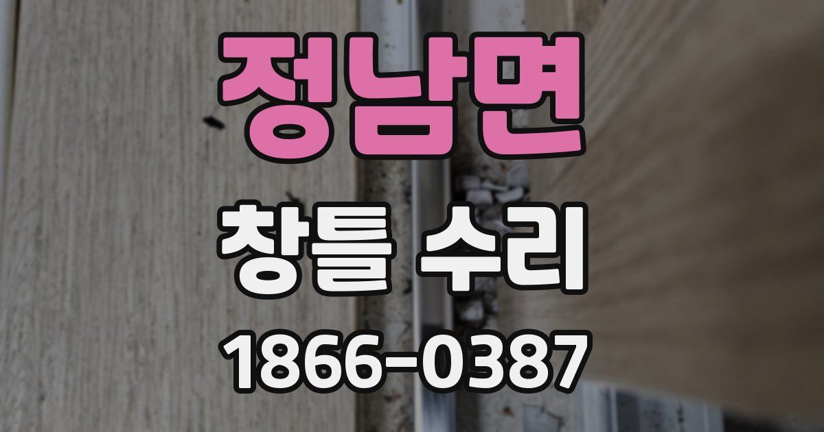 정남면 창틀 수리