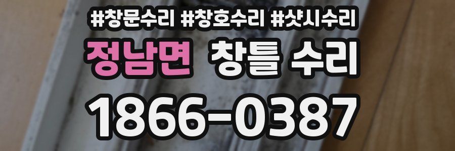 정남면 창틀 수리