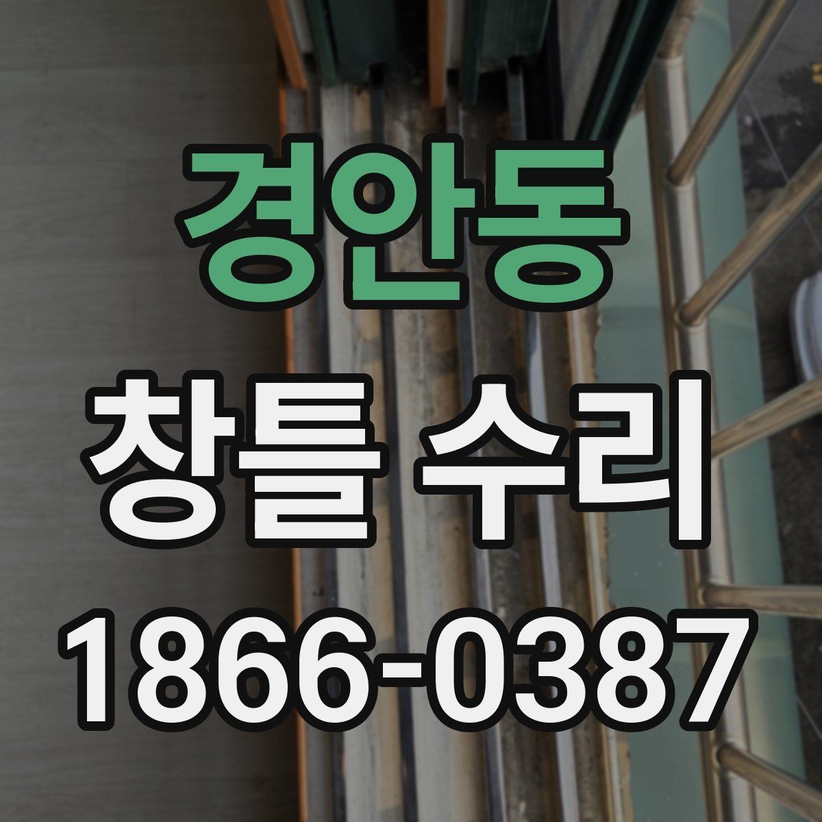 경안동 창틀 수리 전 결로와 누수를 구분하는 법