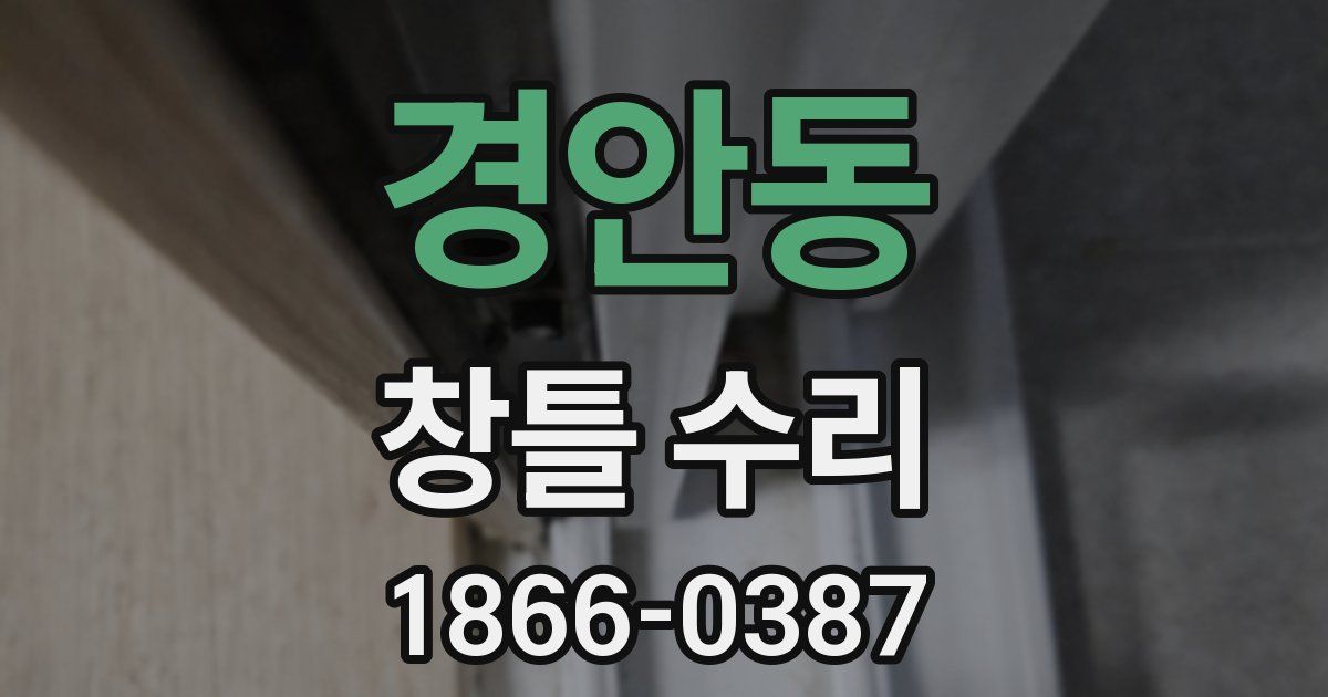 경안동 창틀 수리