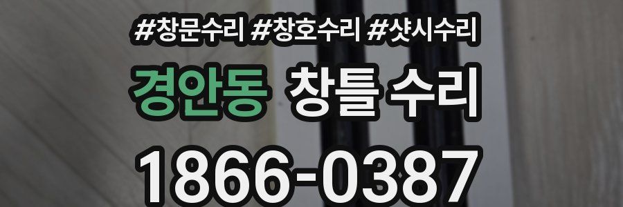 경안동 창틀 수리