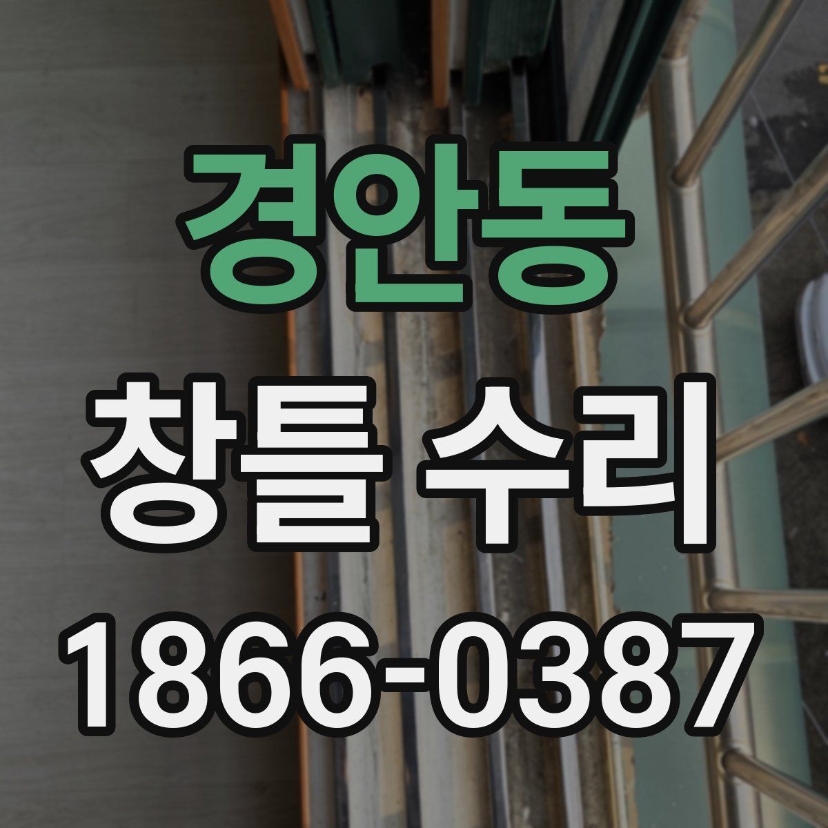 경안동 창틀 수리