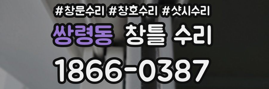 쌍령동 창틀 수리