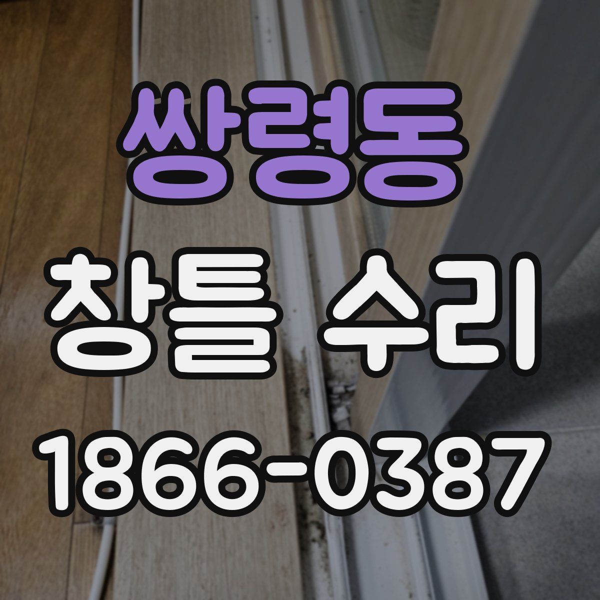 쌍령동 창틀 수리
