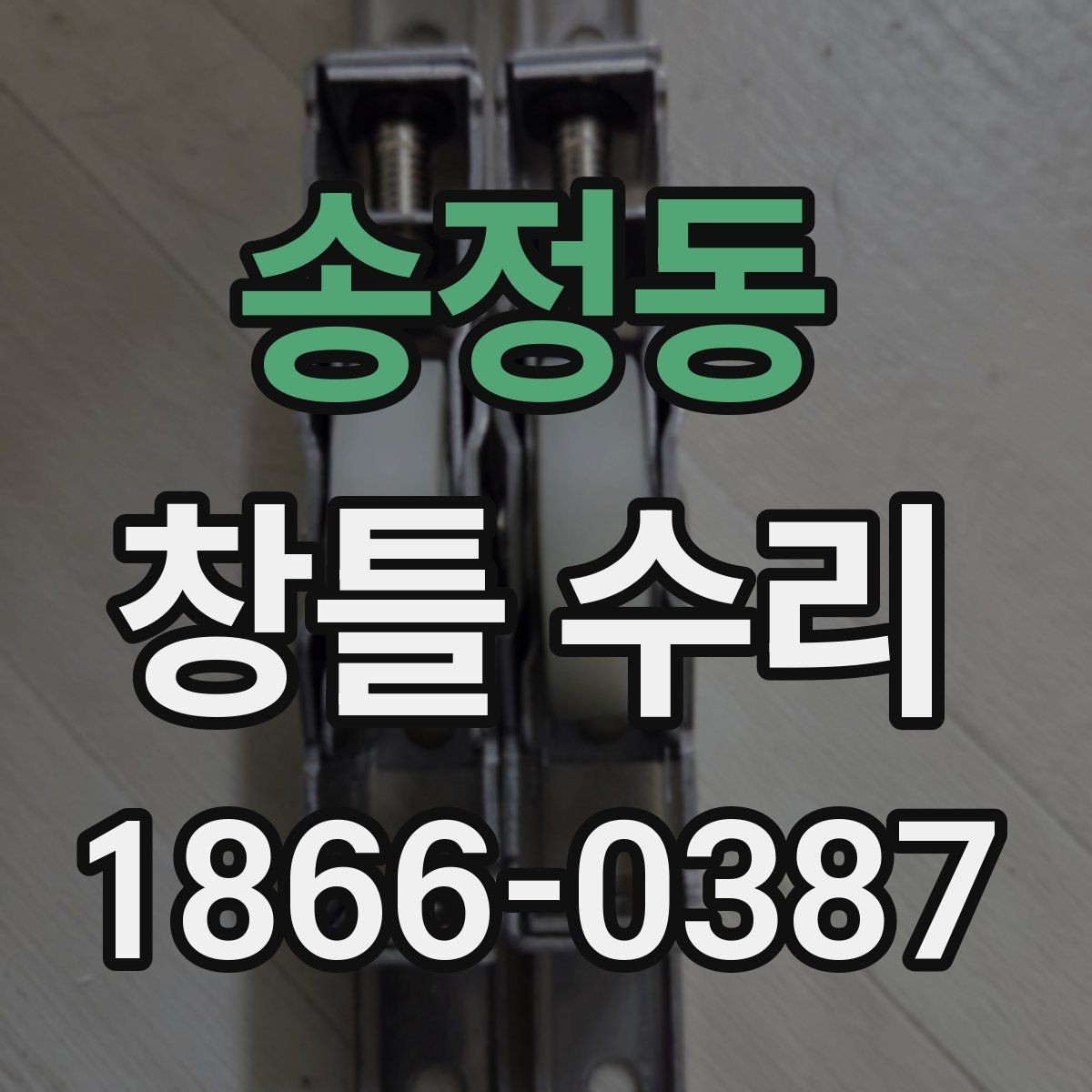 송정동 창틀 수리 전 결로와 누수를 구분하는 법