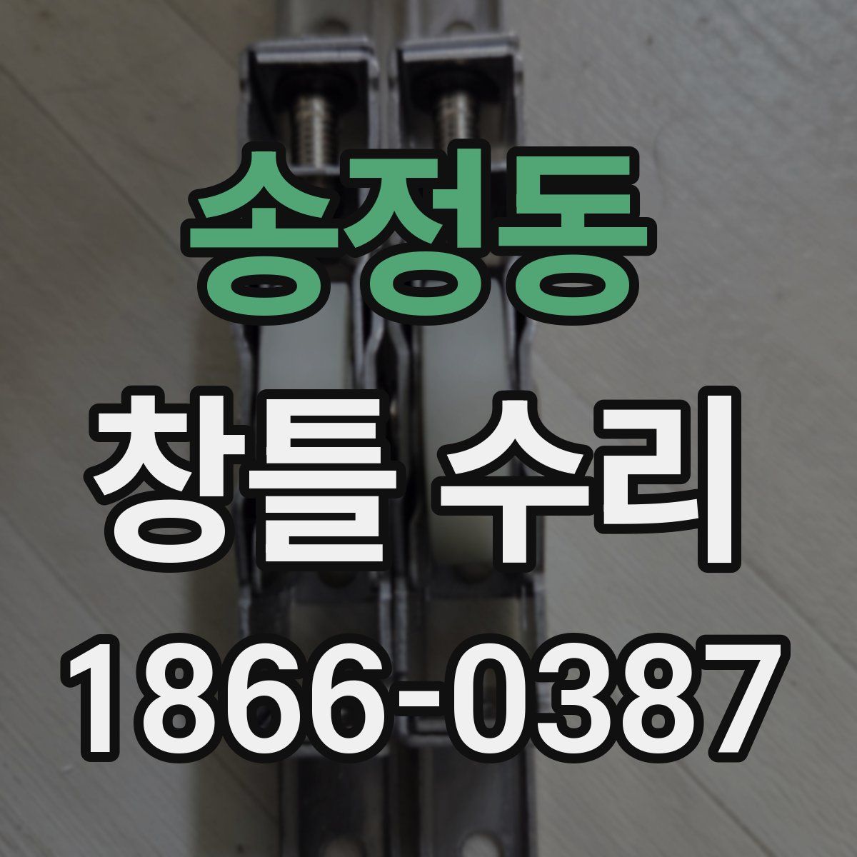 송정동 창틀 수리