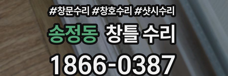 송정동 창틀 수리