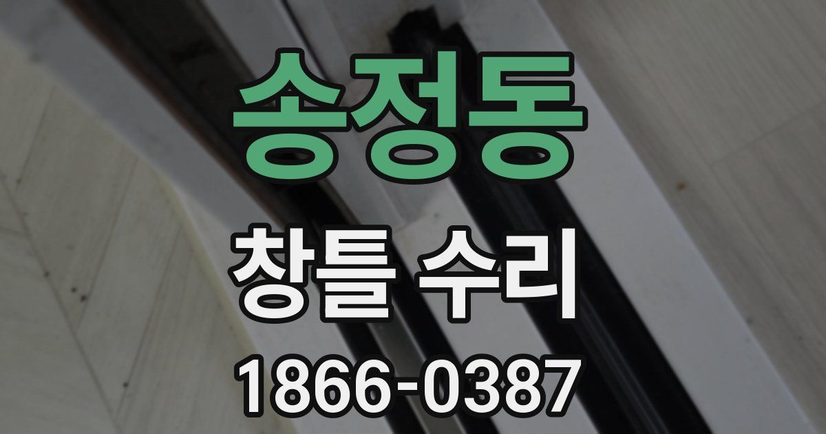 송정동 창틀 수리