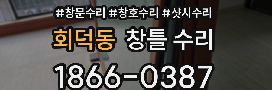 회덕동 창틀 수리