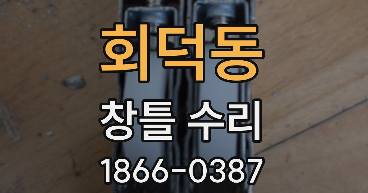 회덕동 창틀 수리