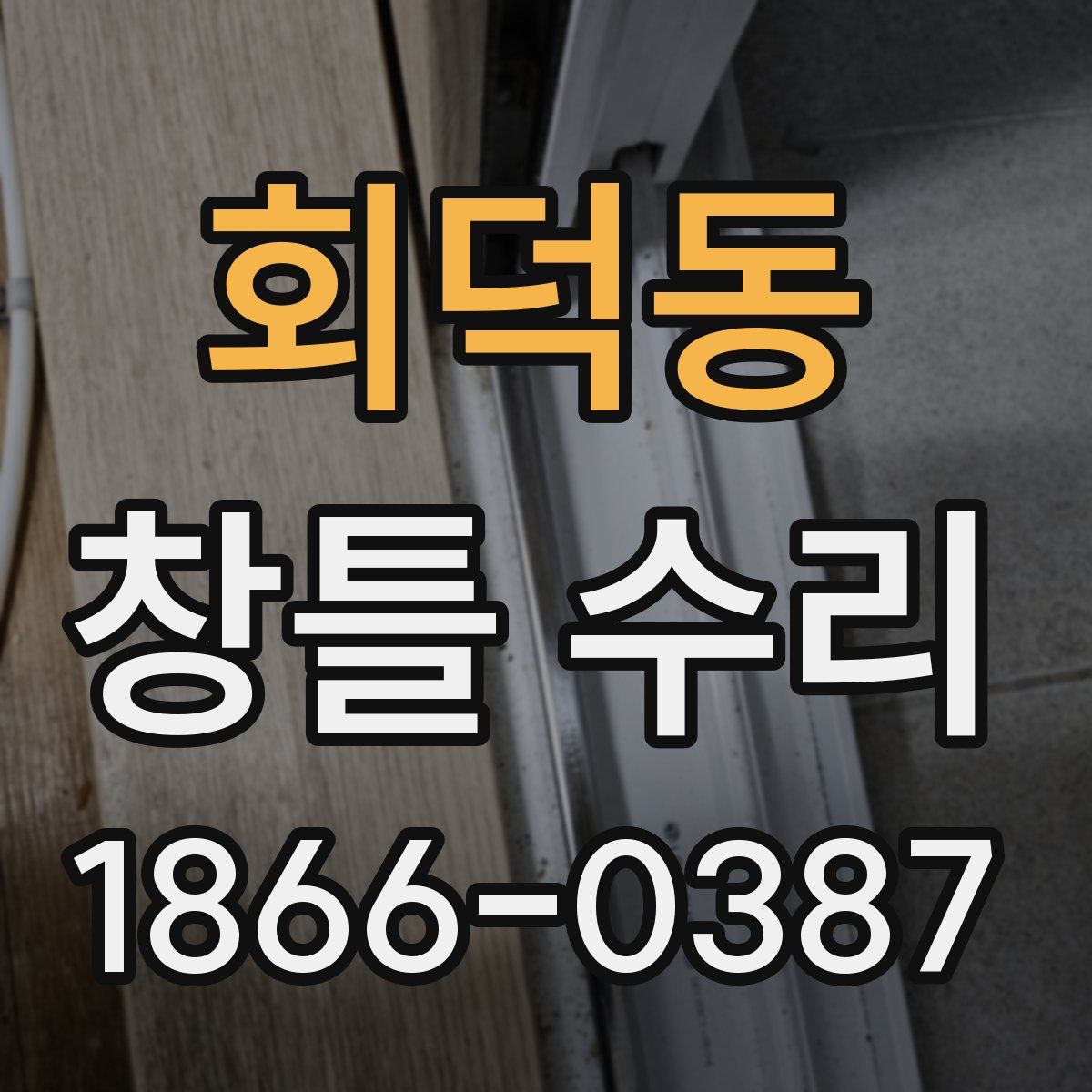 회덕동 창틀 수리