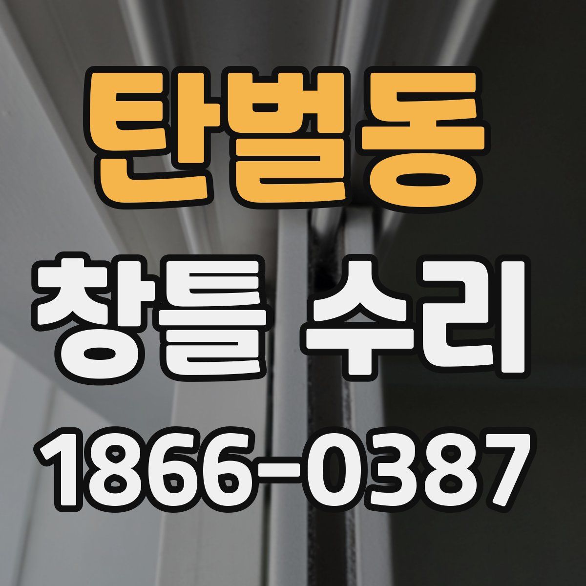 탄벌동 창틀 수리