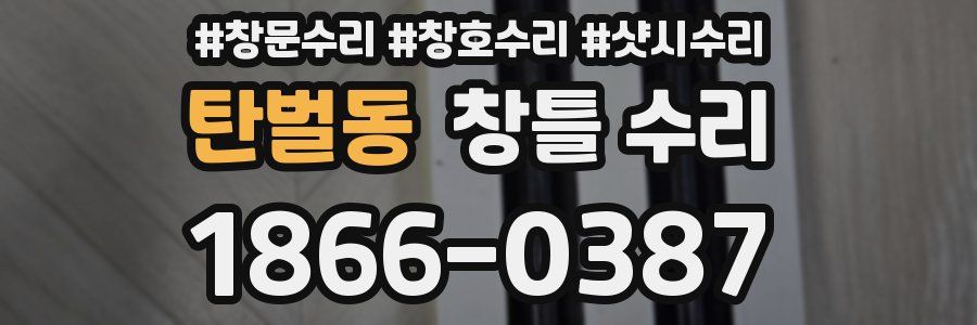 탄벌동 창틀 수리