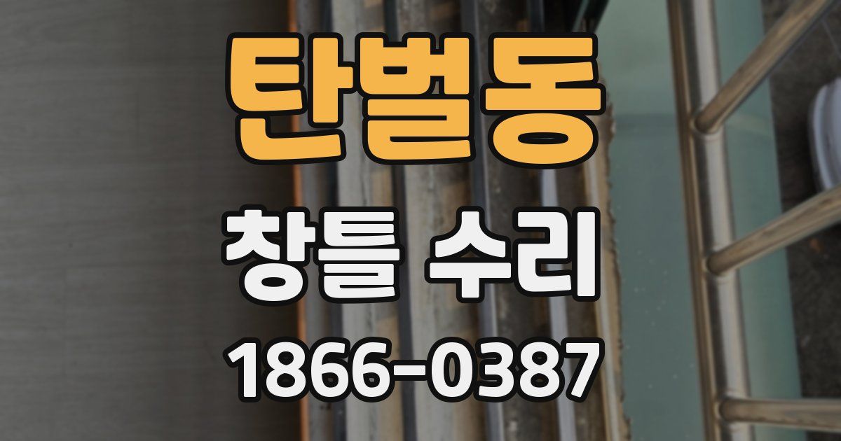 탄벌동 창틀 수리