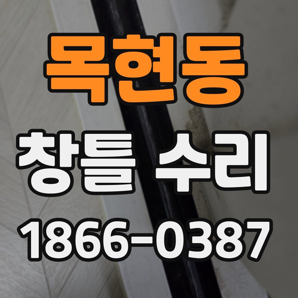 목현동 창틀 수리 업체 선정 시 후기보다 중요한 것