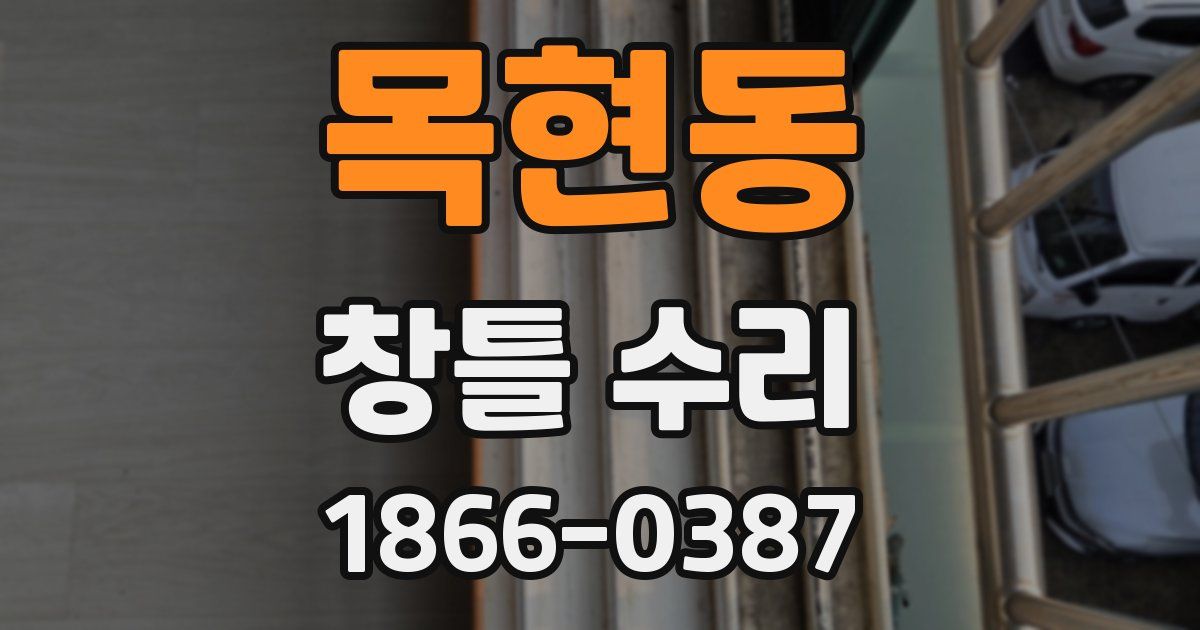 목현동 창틀 수리
