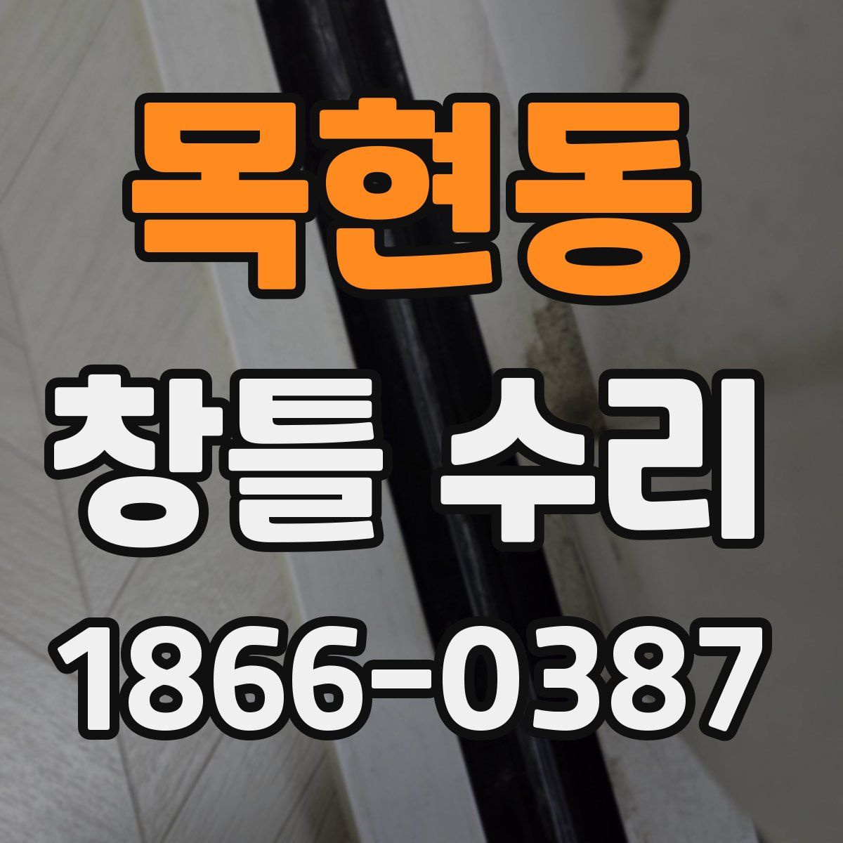 목현동 창틀 수리