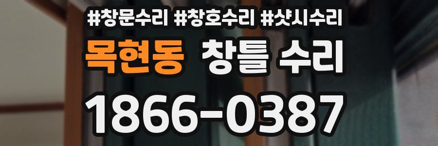 목현동 창틀 수리