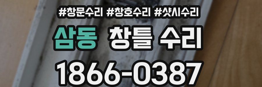 삼동 창틀 수리