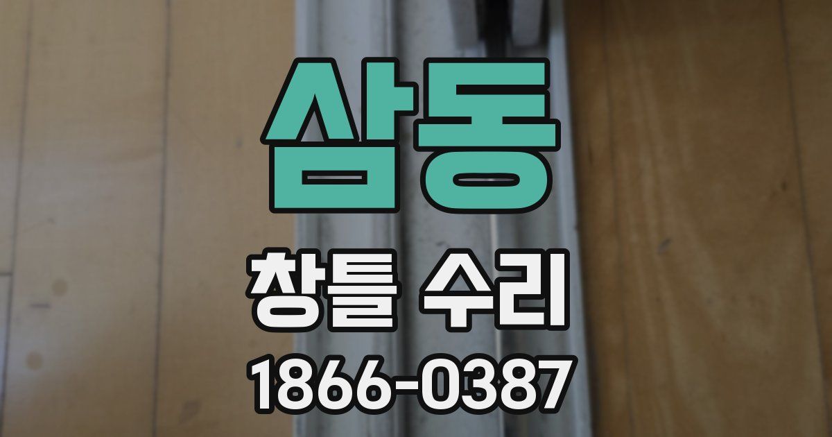 삼동 창틀 수리