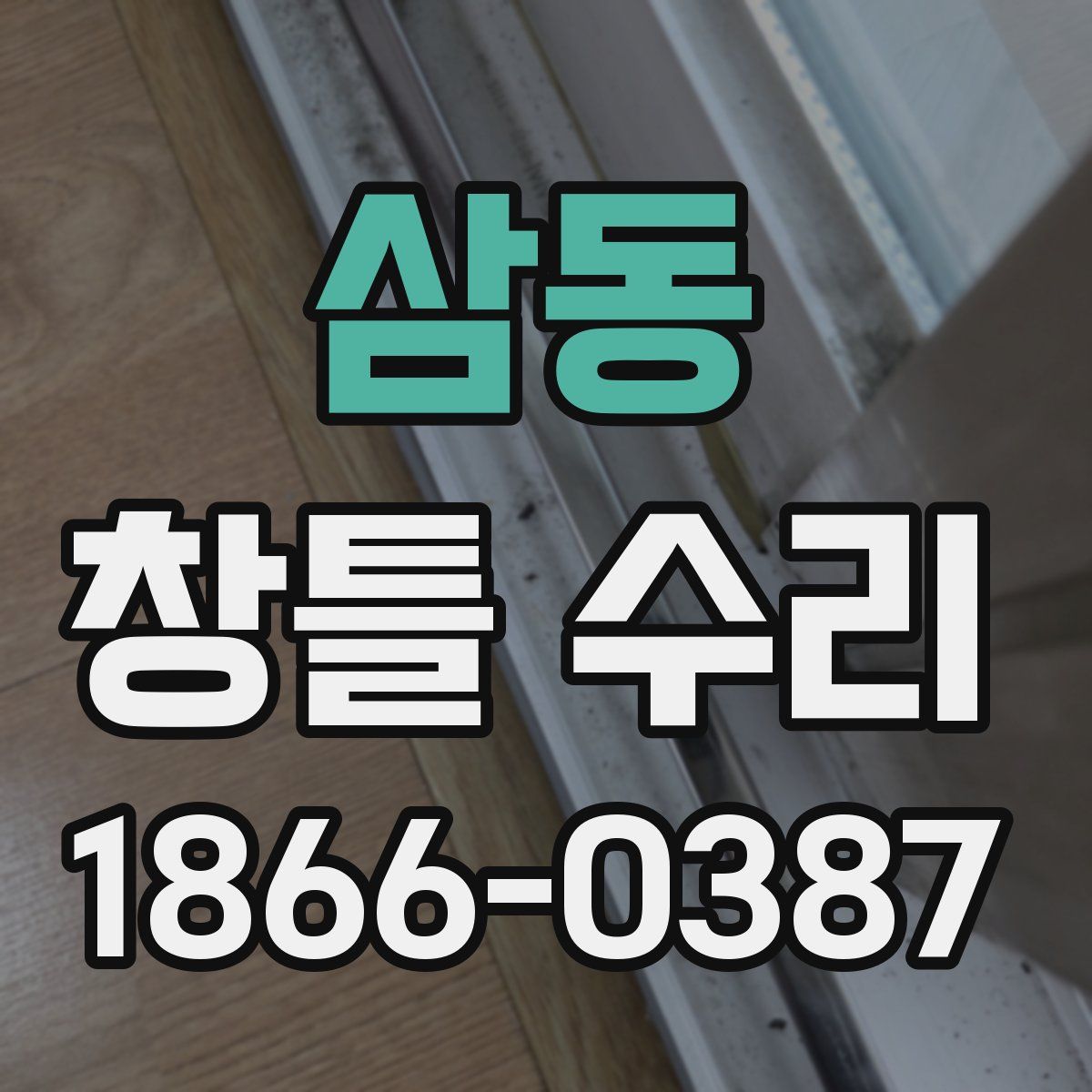 삼동 창틀 수리