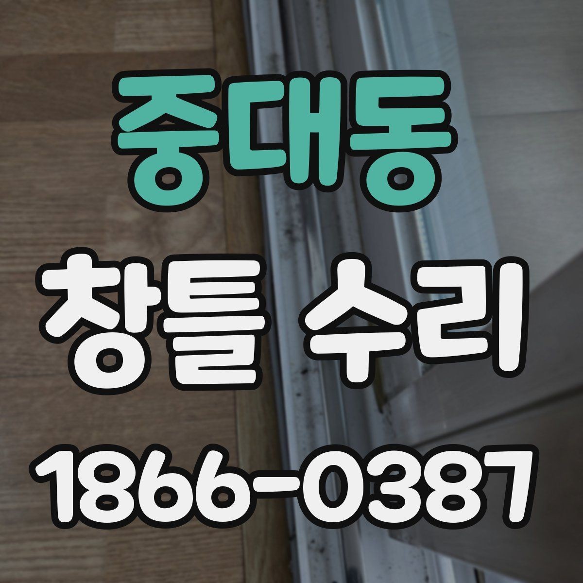 중대동 창틀 수리 후 재발을 줄이는 점검 습관