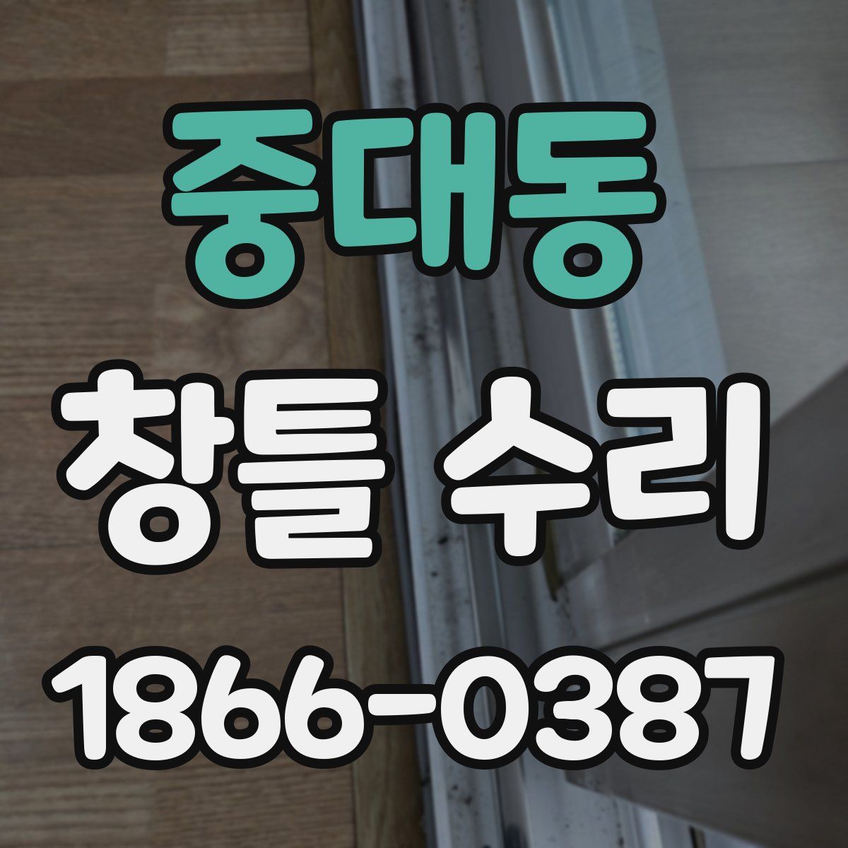 중대동 창틀 수리