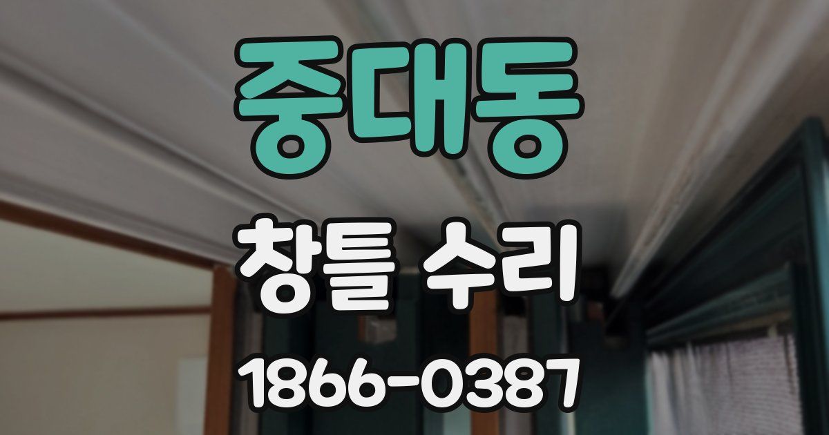 중대동 창틀 수리