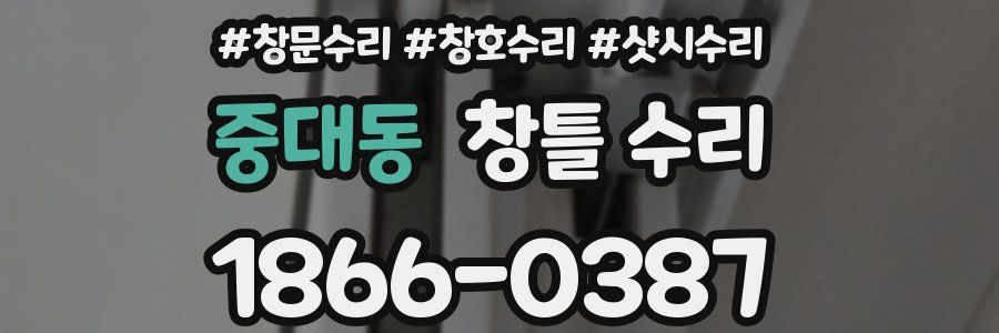 중대동 창틀 수리