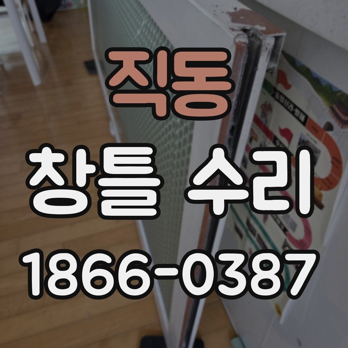 직동 창틀 수리 전 확인할 누수 원인