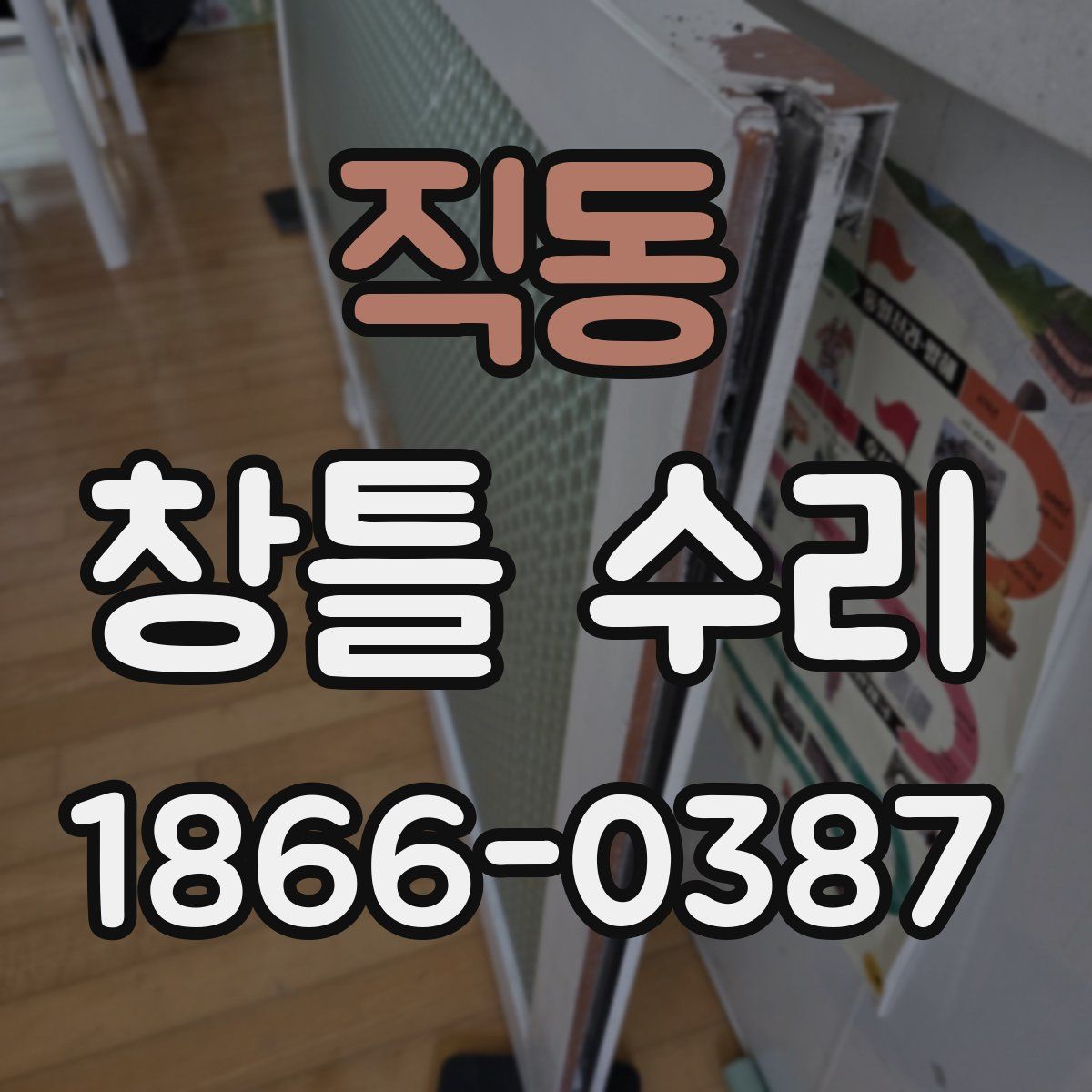 직동 창틀 수리