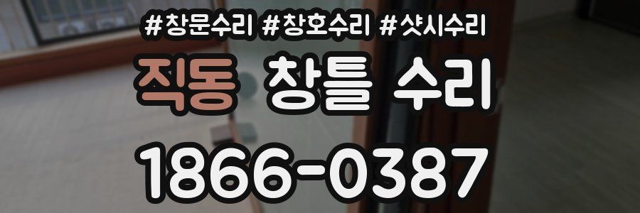 직동 창틀 수리