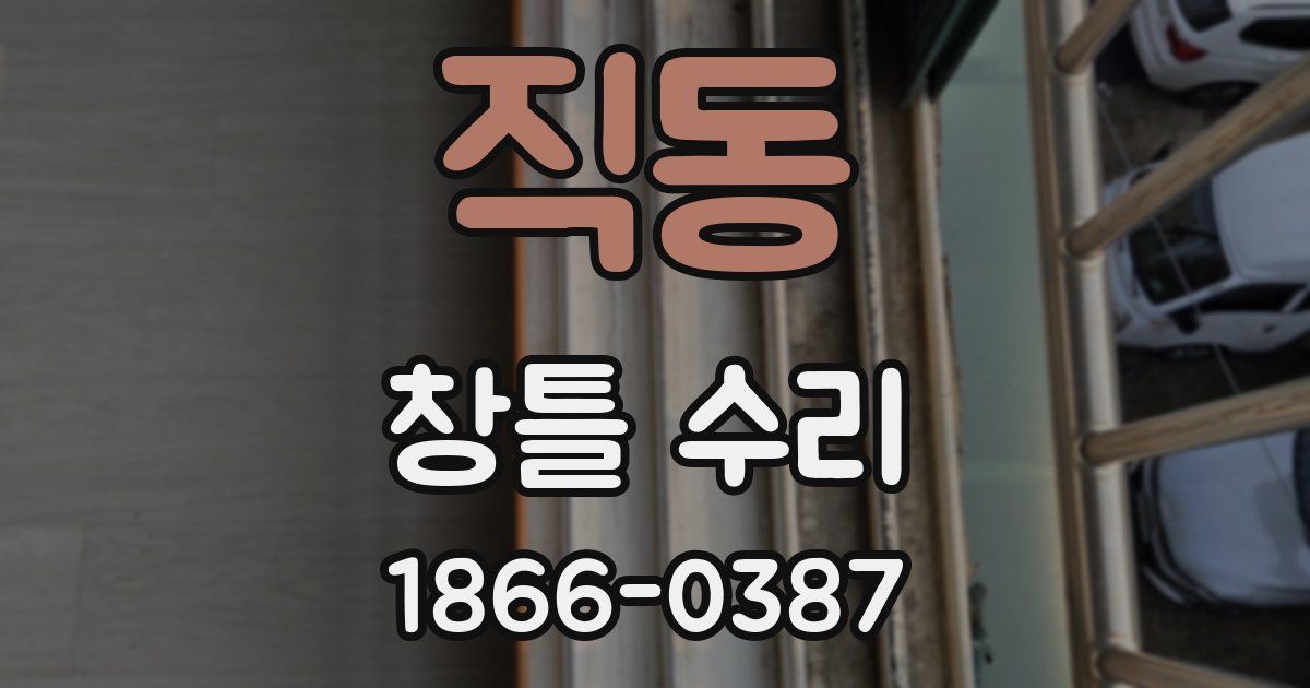 직동 창틀 수리