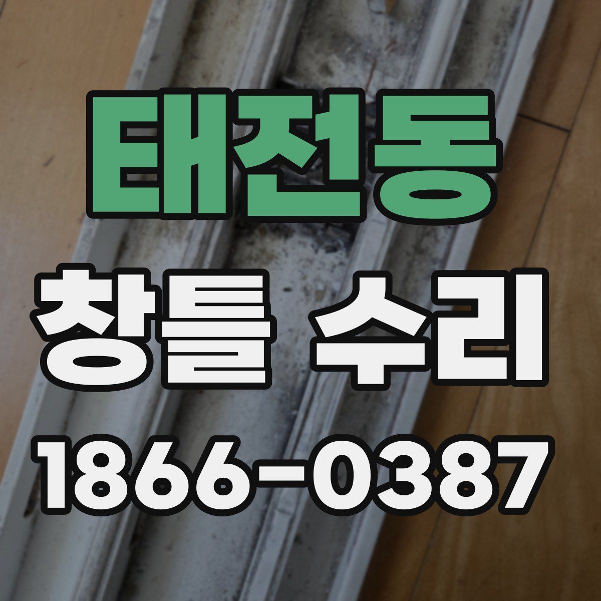 태전동 창틀 수리