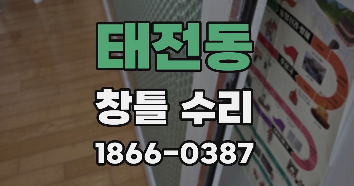 태전동 창틀 수리