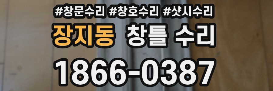 장지동 창틀 수리