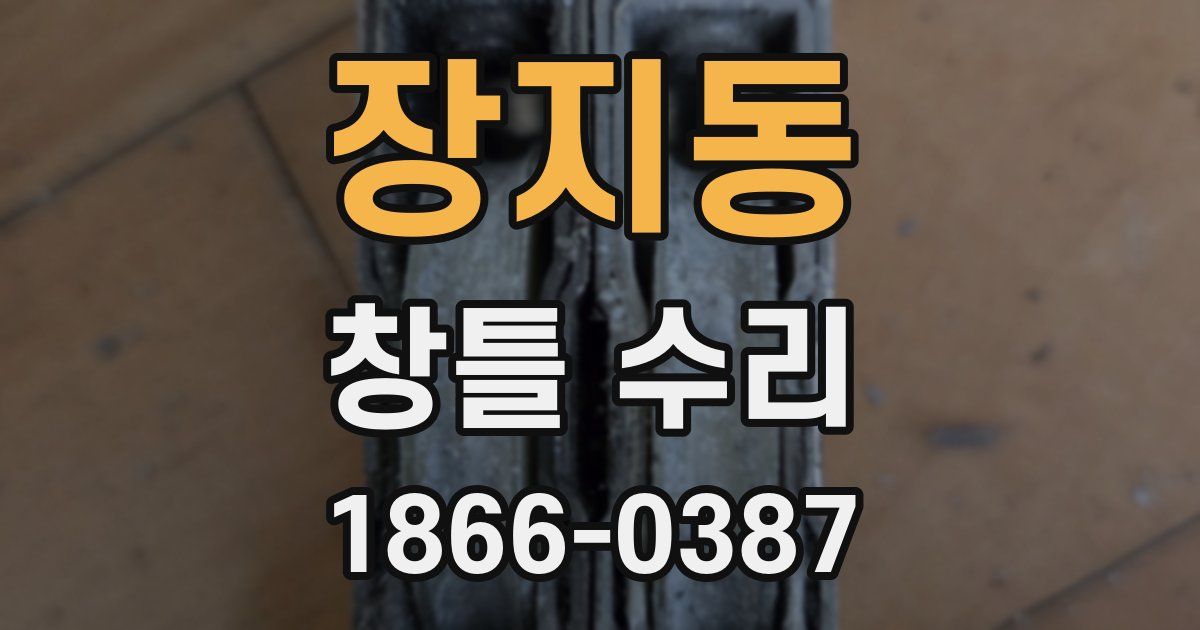 장지동 창틀 수리