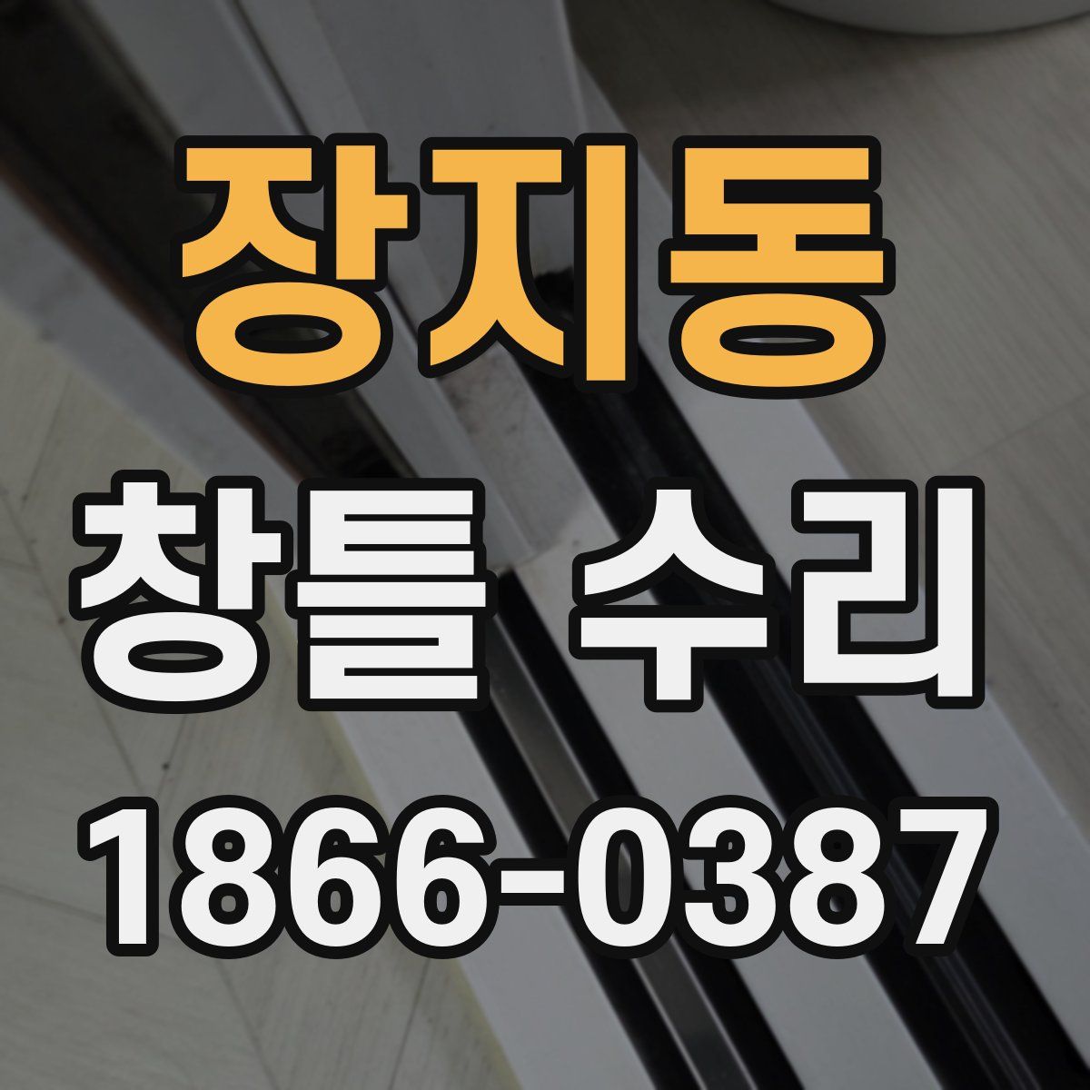 장지동 창틀 수리