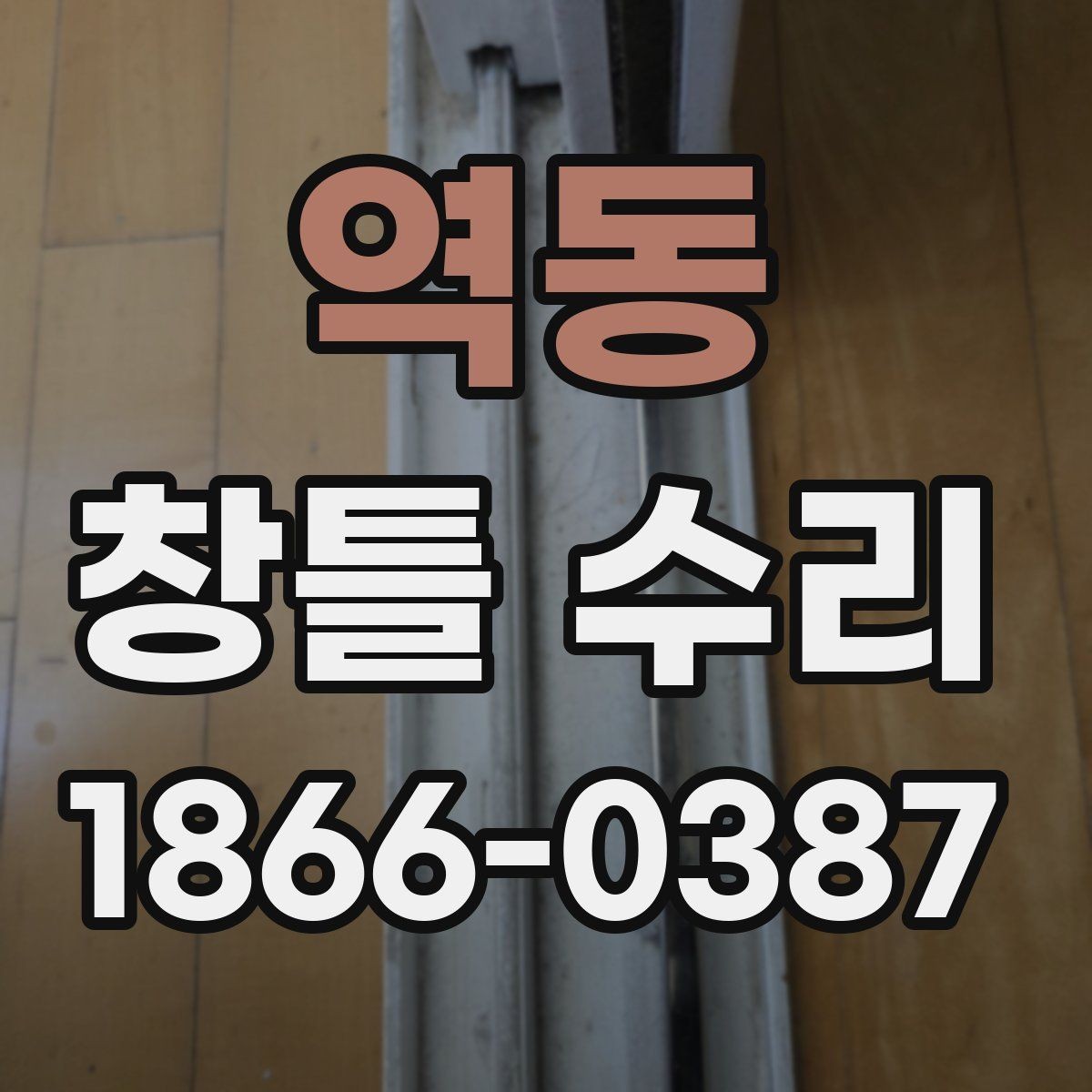 역동 창틀 수리 후 하자 여부 확인 방법