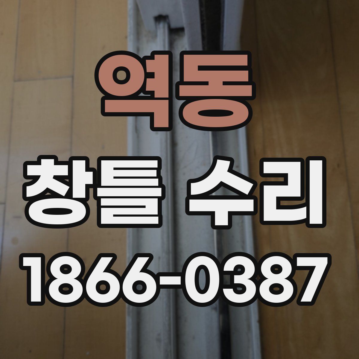 역동 창틀 수리