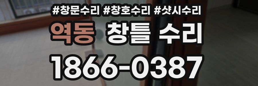 역동 창틀 수리