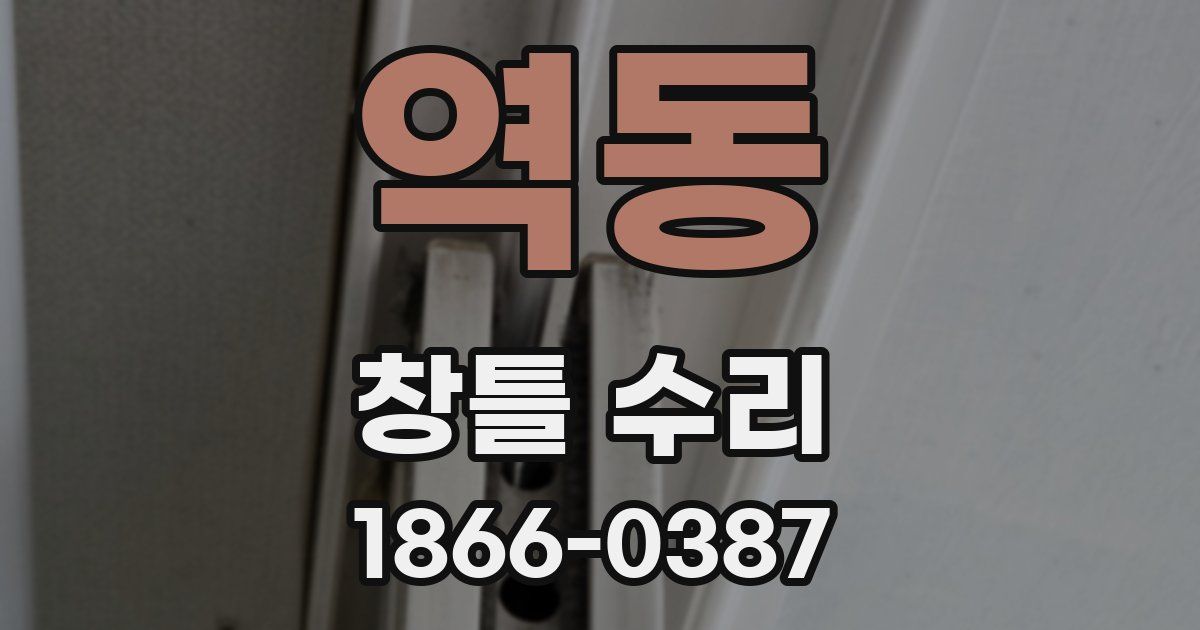 역동 창틀 수리