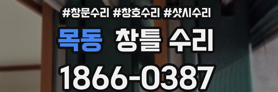목동 창틀 수리